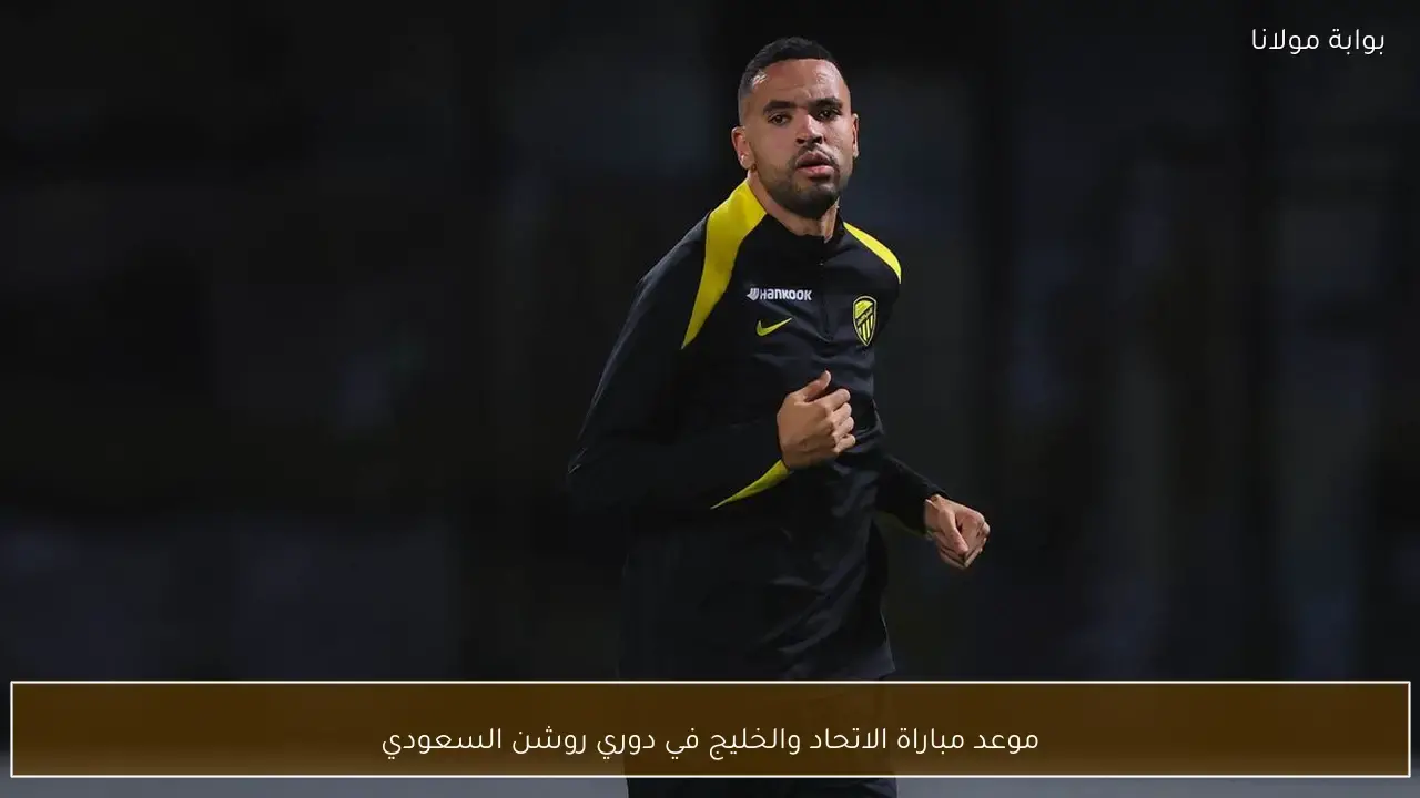 توقيت انطلاق مباراة الاتحاد والخليج ضمن منافسات دوري روشن السعودي للمحترفين